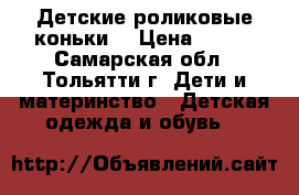 Детские роликовые коньки. › Цена ­ 600 - Самарская обл., Тольятти г. Дети и материнство » Детская одежда и обувь   